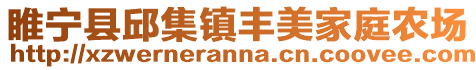 睢寧縣邱集鎮豐美家庭農場