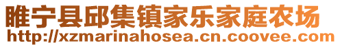 睢寧縣邱集鎮(zhèn)家樂家庭農(nóng)場(chǎng)