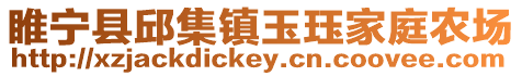 睢寧縣邱集鎮玉玨家庭農場