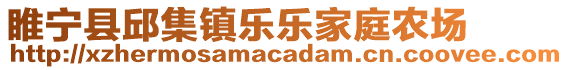 睢寧縣邱集鎮(zhèn)樂樂家庭農(nóng)場