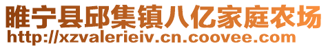 睢寧縣邱集鎮(zhèn)八億家庭農(nóng)場(chǎng)
