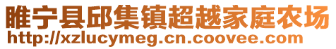 睢寧縣邱集鎮超越家庭農場