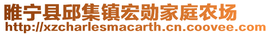 睢寧縣邱集鎮(zhèn)宏勛家庭農(nóng)場