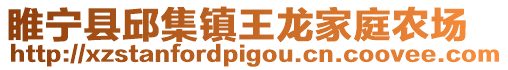 睢寧縣邱集鎮(zhèn)王龍家庭農(nóng)場