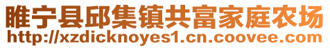 睢寧縣邱集鎮共富家庭農場