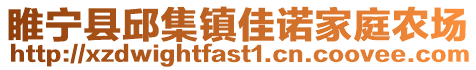 睢寧縣邱集鎮佳諾家庭農場