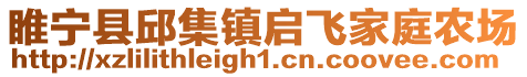 睢寧縣邱集鎮(zhèn)啟飛家庭農(nóng)場(chǎng)