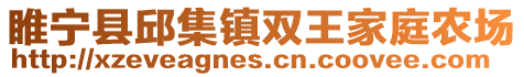 睢寧縣邱集鎮雙王家庭農場