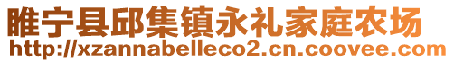 睢寧縣邱集鎮(zhèn)永禮家庭農(nóng)場(chǎng)