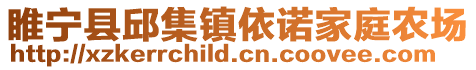 睢寧縣邱集鎮依諾家庭農場