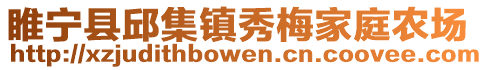 睢寧縣邱集鎮(zhèn)秀梅家庭農場
