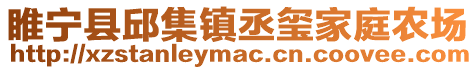 睢寧縣邱集鎮丞璽家庭農場