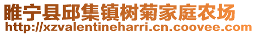 睢寧縣邱集鎮(zhèn)樹菊家庭農(nóng)場(chǎng)