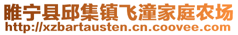 睢寧縣邱集鎮(zhèn)飛潼家庭農場