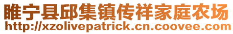 睢寧縣邱集鎮傳祥家庭農場