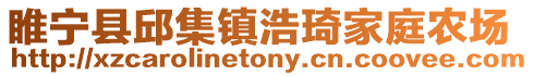 睢寧縣邱集鎮(zhèn)浩琦家庭農(nóng)場