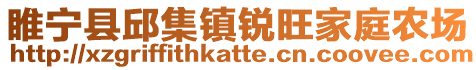 睢寧縣邱集鎮銳旺家庭農場