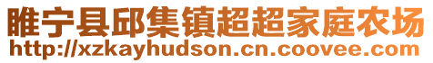 睢寧縣邱集鎮超超家庭農場