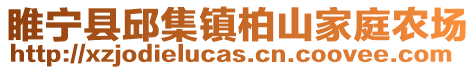 睢寧縣邱集鎮柏山家庭農場
