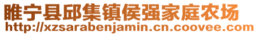 睢寧縣邱集鎮侯強家庭農場