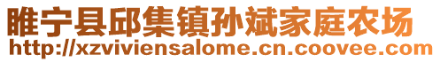 睢寧縣邱集鎮孫斌家庭農場