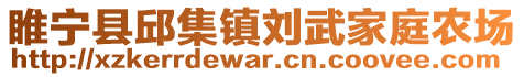 睢寧縣邱集鎮劉武家庭農場