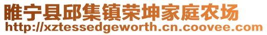睢寧縣邱集鎮(zhèn)榮坤家庭農(nóng)場