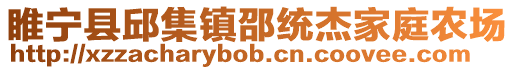 睢寧縣邱集鎮(zhèn)邵統(tǒng)杰家庭農(nóng)場