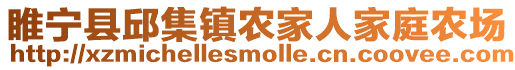 睢寧縣邱集鎮農家人家庭農場