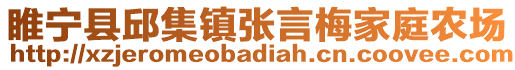 睢寧縣邱集鎮張言梅家庭農場
