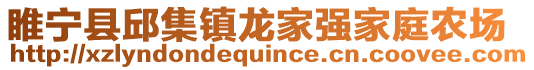 睢寧縣邱集鎮(zhèn)龍家強(qiáng)家庭農(nóng)場