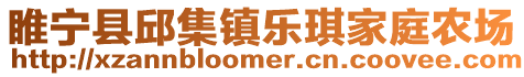 睢寧縣邱集鎮樂琪家庭農場