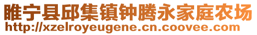 睢寧縣邱集鎮鐘騰永家庭農場