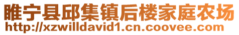 睢寧縣邱集鎮后樓家庭農場