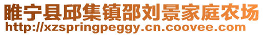 睢寧縣邱集鎮(zhèn)邵劉景家庭農(nóng)場
