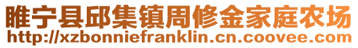 睢寧縣邱集鎮周修金家庭農場
