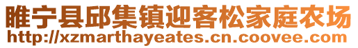 睢寧縣邱集鎮迎客松家庭農場