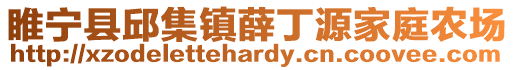 睢寧縣邱集鎮薛丁源家庭農場