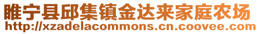 睢寧縣邱集鎮(zhèn)金達(dá)來家庭農(nóng)場(chǎng)