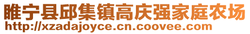 睢寧縣邱集鎮(zhèn)高慶強家庭農(nóng)場