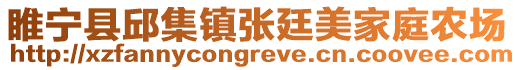 睢寧縣邱集鎮張廷美家庭農場