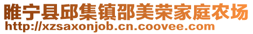 睢寧縣邱集鎮邵美榮家庭農場