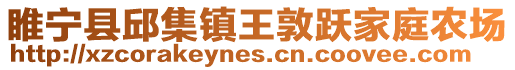 睢寧縣邱集鎮王敦躍家庭農場