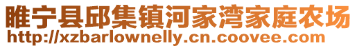 睢寧縣邱集鎮(zhèn)河家灣家庭農(nóng)場