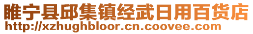 睢寧縣邱集鎮經武日用百貨店