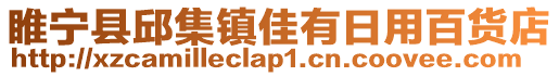 睢寧縣邱集鎮佳有日用百貨店