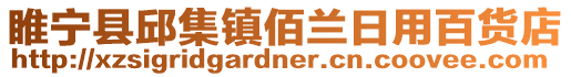 睢寧縣邱集鎮(zhèn)佰蘭日用百貨店