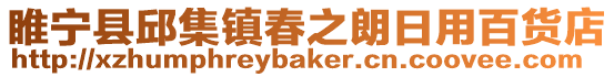 睢寧縣邱集鎮(zhèn)春之朗日用百貨店