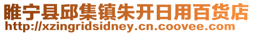 睢寧縣邱集鎮朱開日用百貨店