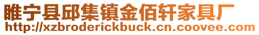 睢寧縣邱集鎮金佰軒家具廠